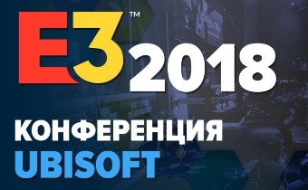 [E3-2018] Прямая трансляция с конференции Ubisoft