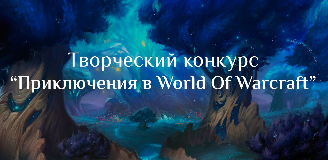 World Of Warcraft - Конкурс "Приключения в мире WoW"