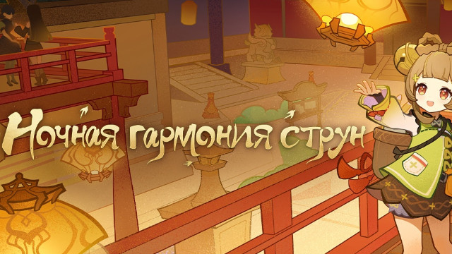 Состоялся релиз обновления 3.4 “Ночная гармония струн” для Genshin Impact