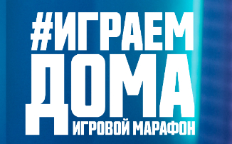 Игровые платформы Mail.ru Group инвестировали 200,000,000 рублей в кампанию #ИграемДома