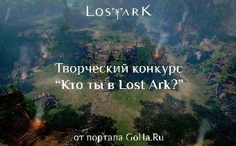Конкурс "Кто ты в Lost Ark?" - 2 место, рассказ "Заметки начинающего барда"