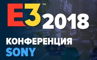 [E3-2018] Прямая трансляция с конференции Sony