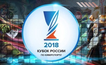 Сегодня пройдет финальная часть Кубка России по киберспорту 2018 
