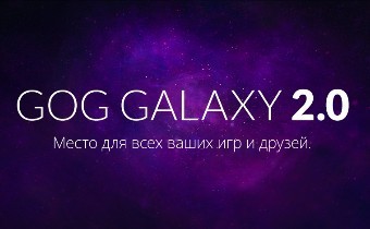 GOG Galaxy 2.0 - Когда все игры и друзья в одном месте 