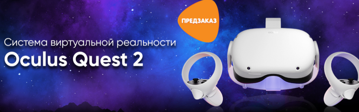 В DNS можно предзаказать VR-гарнитуру Oculus Quest 2 за 40 000 рублей В DNS можно предзаказать VR-гарнитуру Oculus Quest 2 за 40 000 рублей