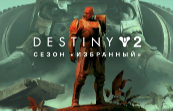 Сезон «ИЗБРАННЫЙ»: ВОЙНА И МИР В DESTINY 2 С 9 ФЕВРАЛЯ