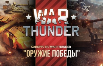 War Thunder - розыгрыш премиум аккаунтов и конкурс