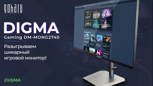 У вас осталось два дня, чтобы принять участие в розыгрыше геймерского монитора Digma DM-MONG2740
