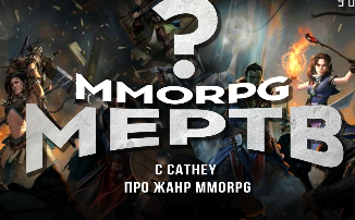 [Видео] MMORPG мертв? С Cathey про жанр MMORPG