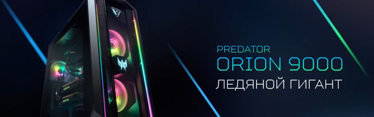 Обзор готового ПК Predator Orion 9000 от Acer Обзор готового ПК Predator Orion 9000 от Acer