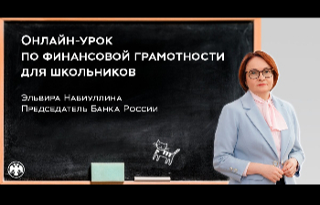 Основы финграмотности для школьников от Председателя ЦБ РФ Набиуллиной: не берите кредит на PlayStation 5