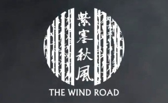 The Wind Road - новый китайский проект про боевые искусства