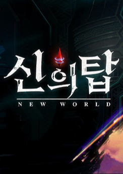 Tower of God: New World