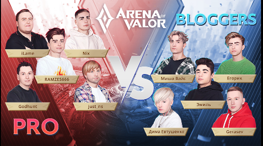 Arena of Valor организовала праздничный шоу-матч «Pro vs блогеры»