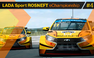 Итоги четвертого этапа чемпионата LADA Sport ROSNEFT eChampionship