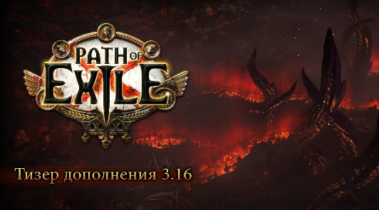 Path of Exile — Сегодня пройдет трансляция анонса дополнения 3.16: Нашествие