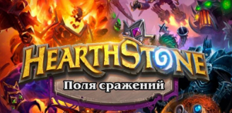 Hearthstone - Описание обновления 16.4