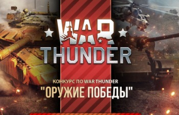 [Конкурс] War Thunder - разыгрываем набор Somua SM