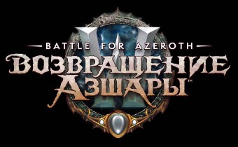 World Of Warcraft - анонс даты выхода "Возвращения Азшары"