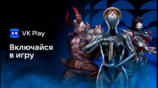 «ВКлючайся в игру» — новая масштабная  активность от VK Play