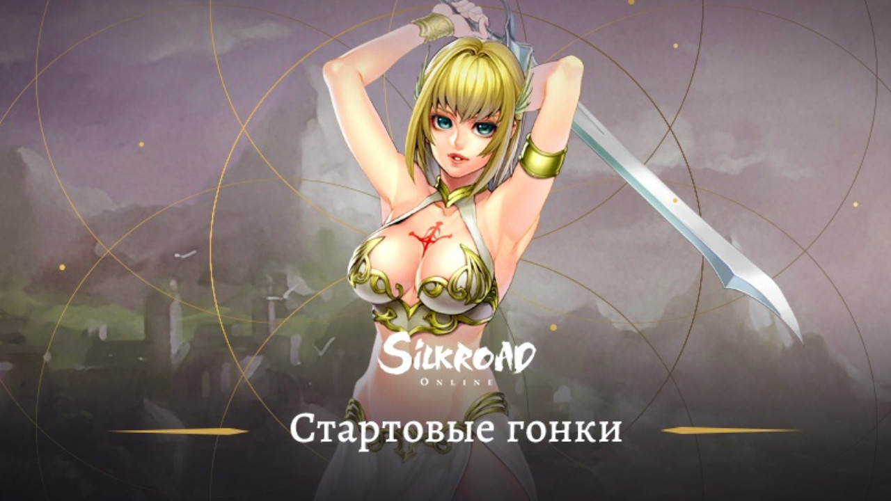 В честь старта Silkroad Online издатель запустил глобальный ивент В честь старта Silkroad Online издатель запустил глобальный ивент