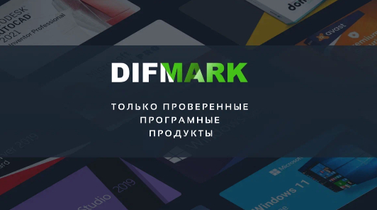 Покупайте программное обеспечение на Difmark 