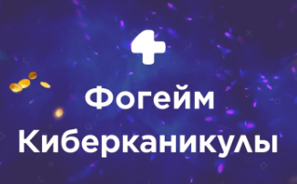 Игровая платформа Фогейм объявляет Киберканикулы