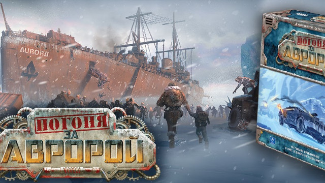 Настольная игра "Погоня за "Авророй" — ледяной апокалипсис наступил