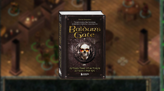«Baldur's Gate. Путешествие от истоков до классики RPG»
