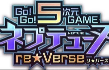 Go! Go! 5 Jigen Game Neptune: re★Verse станет ремейком ремастера ремейка
