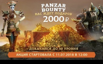 РЕАЛЬНЫЕ ПРИЗЫ В «PANZAR BOUNTY»
