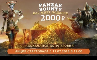 РЕАЛЬНЫЕ ПРИЗЫ В «PANZAR BOUNTY»