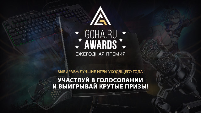 Выбираем лучшие игры 2023 года вместе с порталом GoHa.Ru — проголосовавшие получат шанс выиграть шикарные призы!