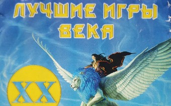 Лучшие игры XX века. Часть первая.