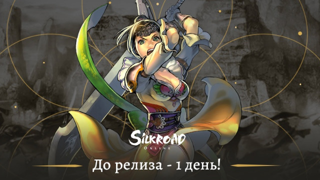 Релиз MMORPG Silkroad Online в России состоится уже завтра