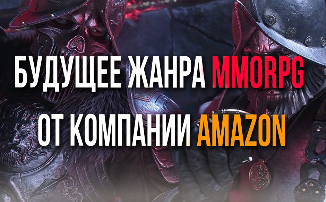 [ВИДЕО] MMORPG New World — будущее жанра MMORPG от компании Amazon