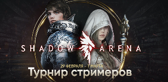 Shadow Arena - Турнир стримеров начинается!