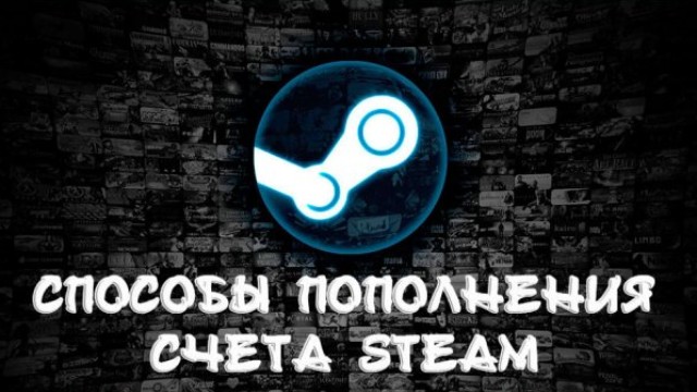 Как пополнить Steam: лучшие способы