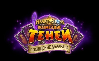 Hearthstone "Возмездие Теней" - Новое приключение "Похищение Даларана"