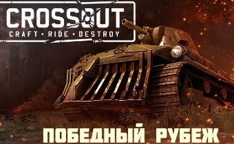 Crossout: танковые сражения в режиме "Победный рубеж"