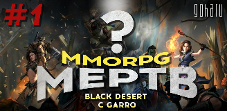 Видео: MMORPG мертв? Black Desert с Garro