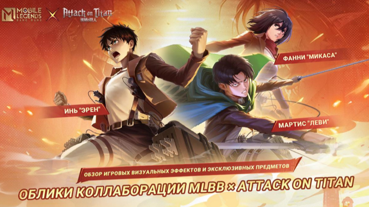 В Mobile Legends: Bang Bang пройдет коллаборация с аниме «Атака на Титанов»