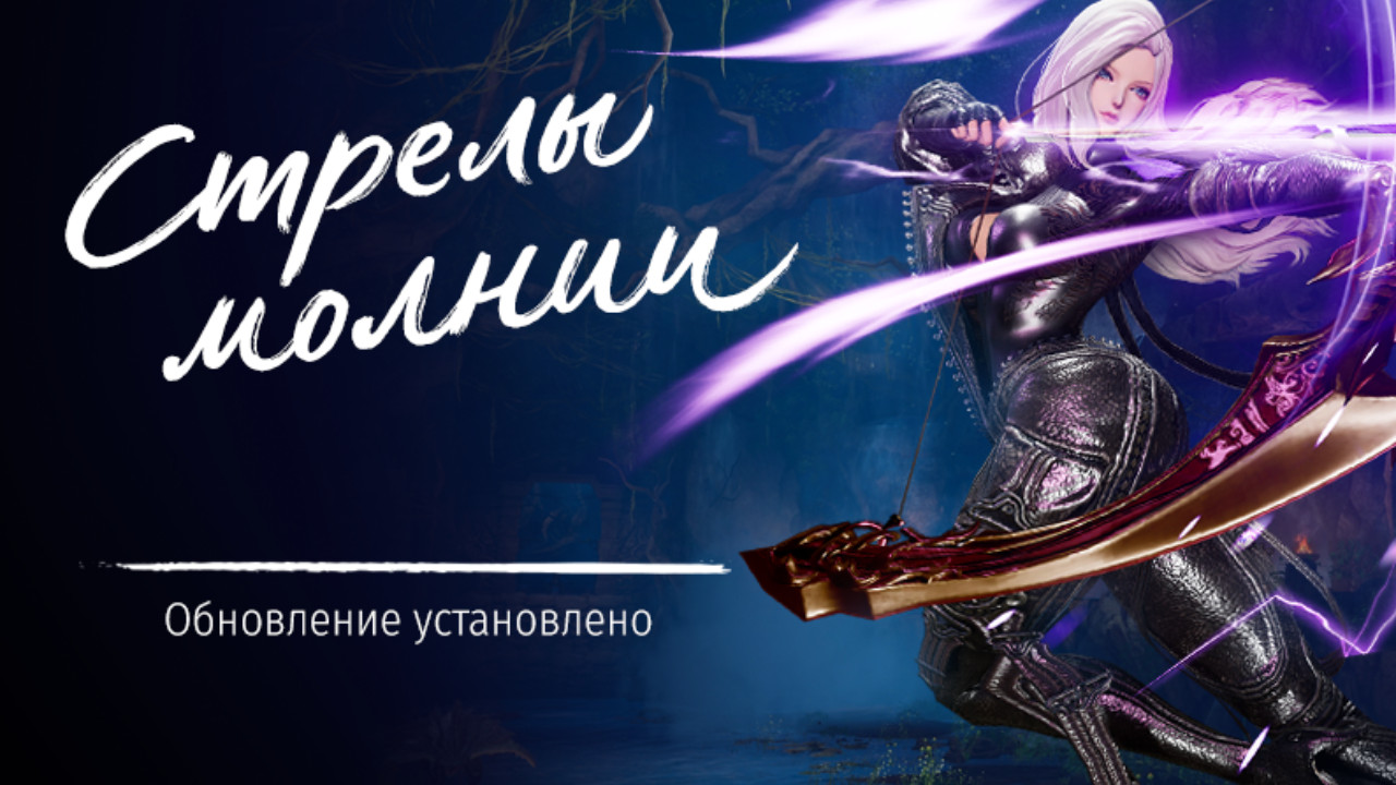 Российская версия MMORPG Blade & Soul получила обновление "Стрелы молнии"