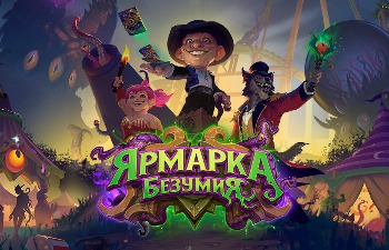 Hearthstone - Розыгрыш 10 комплектов предзаказа "Ярмарки Безумия"