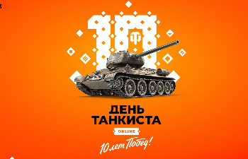 World of Tanks - Празднование "Дня танкиста" пройдет вот так