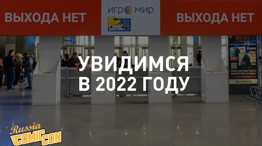 Comic Con Russia и Игромир 2021 переносятся на 2022 год