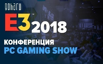 [E3 2018] PC Gaming Show - Сводная тема прямиком с конференции