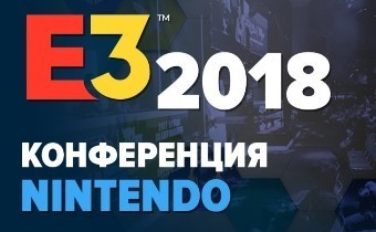 [E3 2018] Nintendo - Сводная тема по конференции