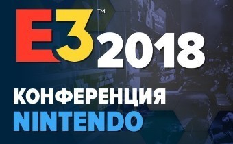 [E3 2018] Nintendo - Сводная тема по конференции