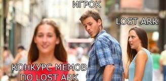 Конкурс мемов по Lost Ark